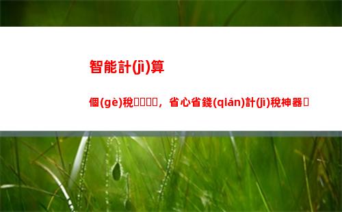 快來(lái)看！補(bǔ)交個(gè)稅不再難！最詳細(xì)的計(jì)算方法！